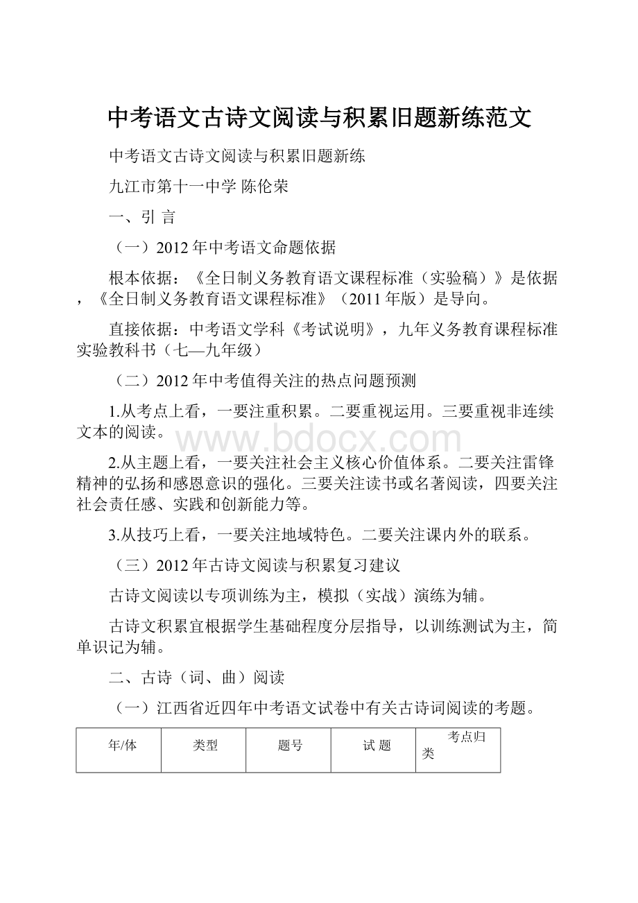 中考语文古诗文阅读与积累旧题新练范文.docx