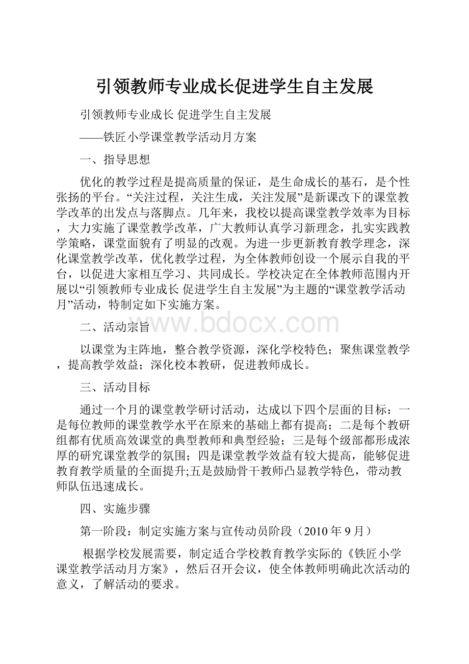 引领教师专业成长促进学生自主发展.docx