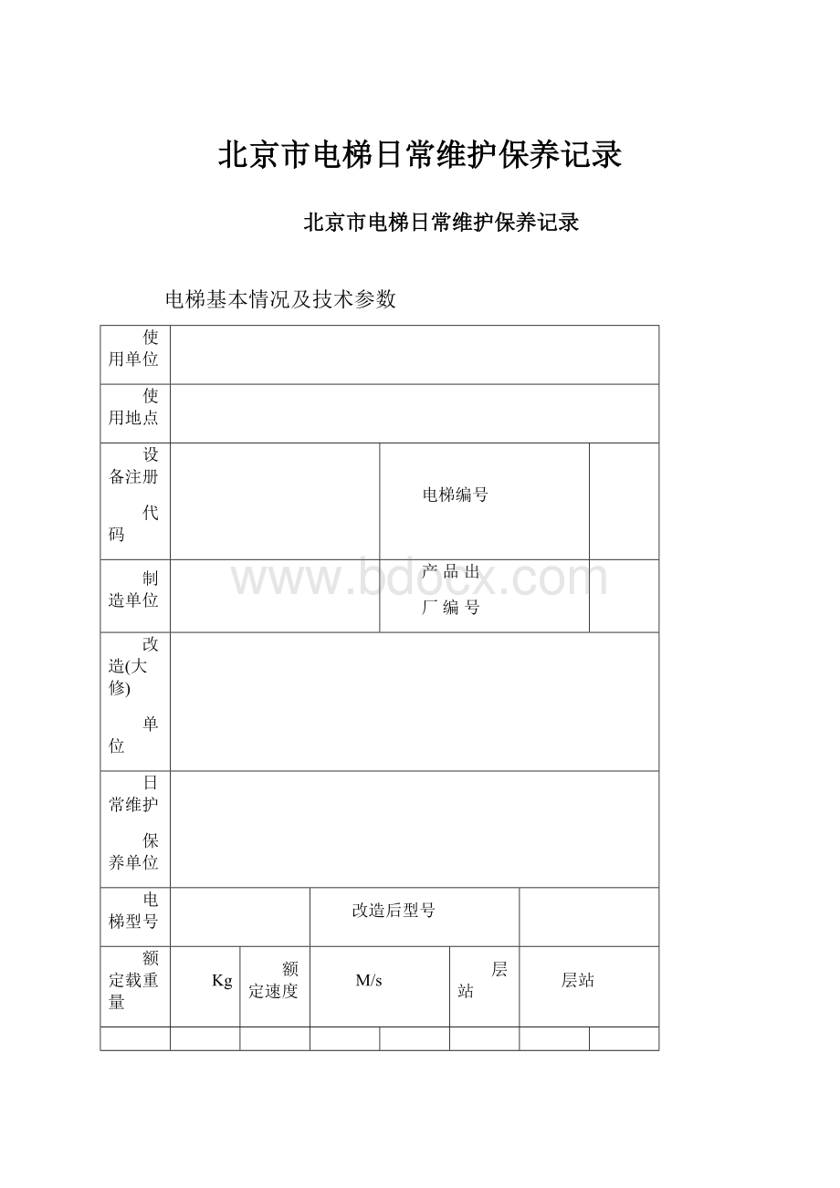 北京市电梯日常维护保养记录.docx