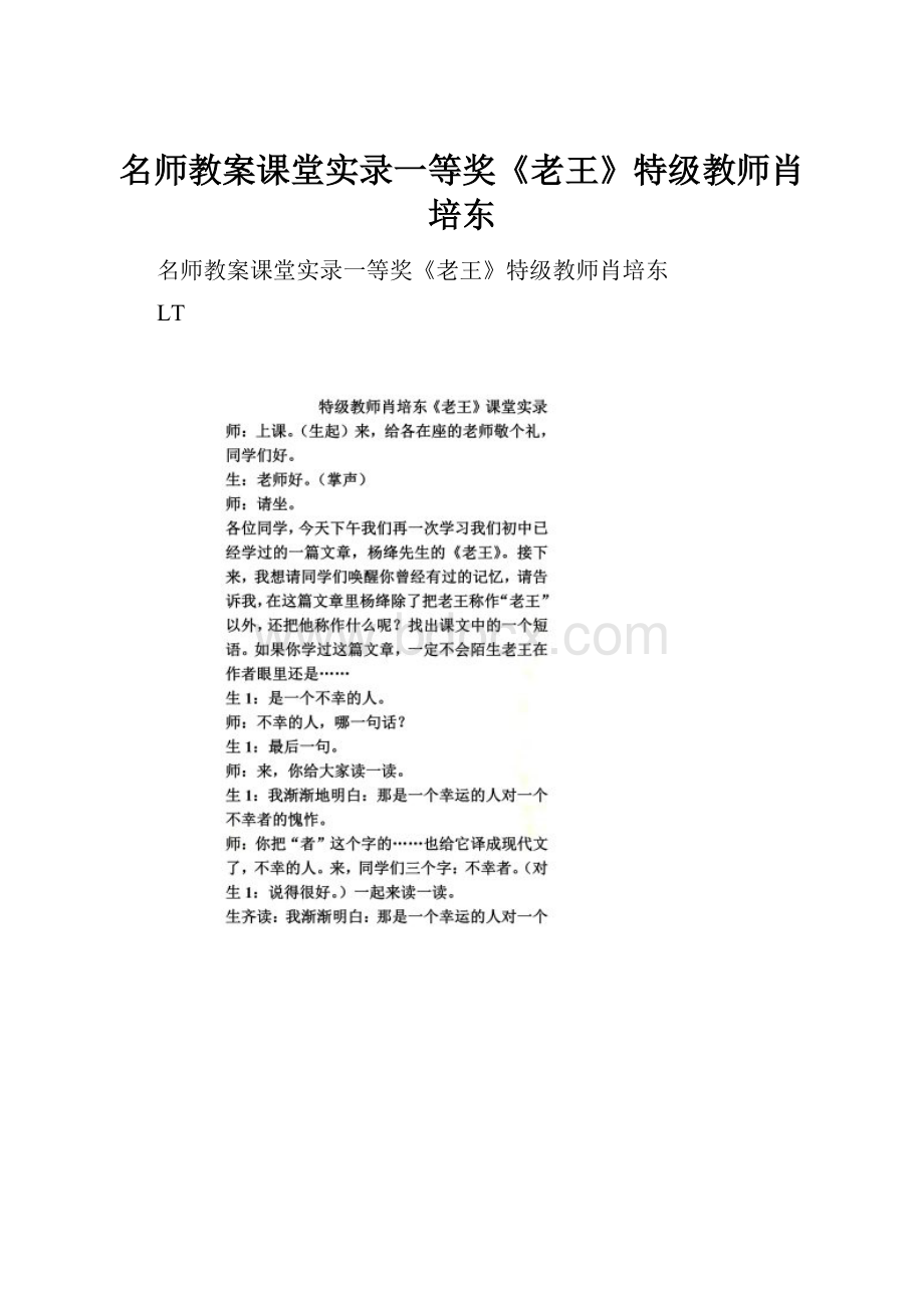 名师教案课堂实录一等奖《老王》特级教师肖培东.docx