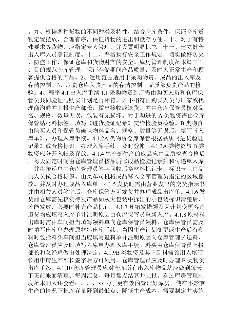 库房管理制度范本精选.docx_第2页