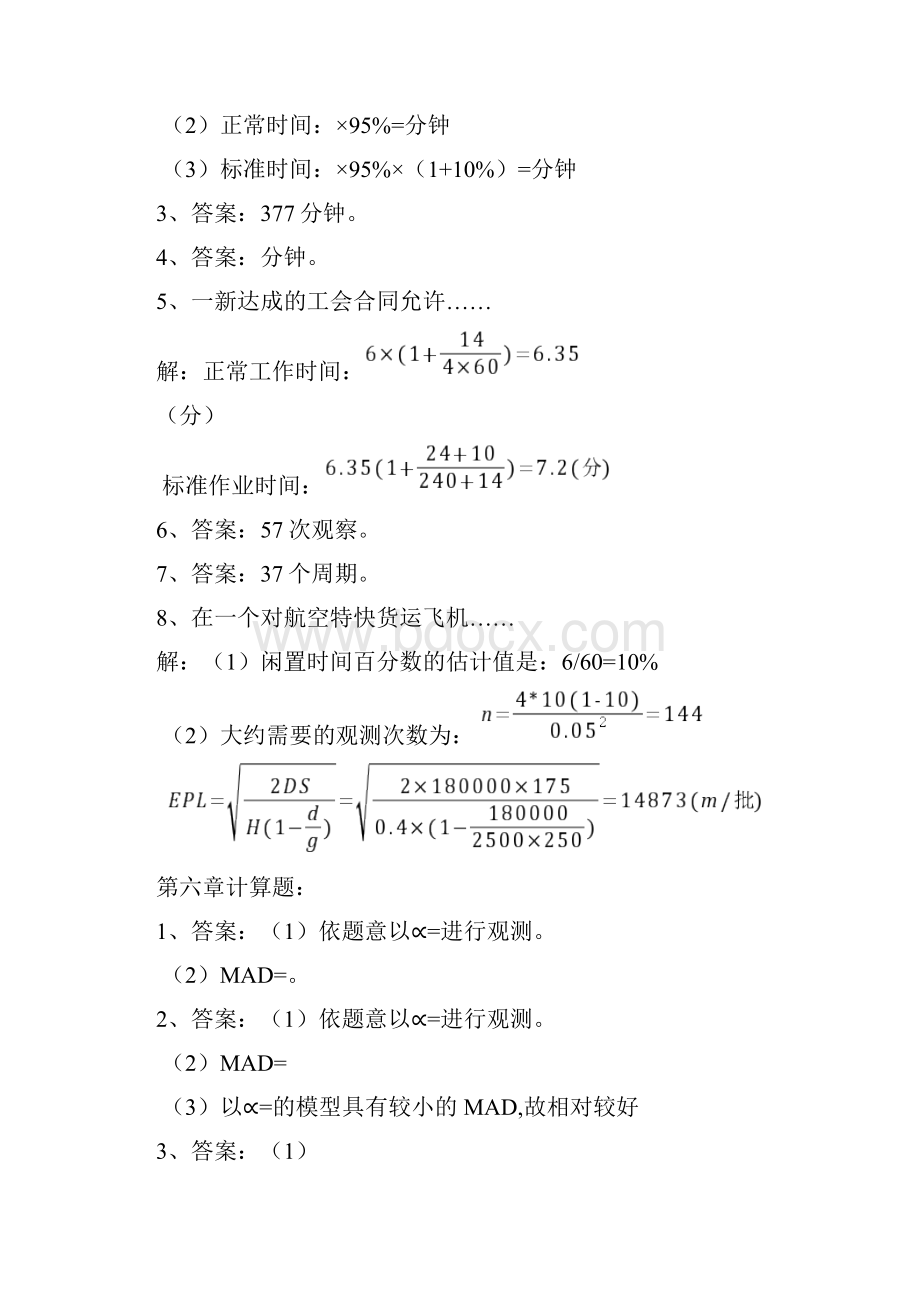 生产运作管理课后计算机题及实践题部分答案.docx_第3页