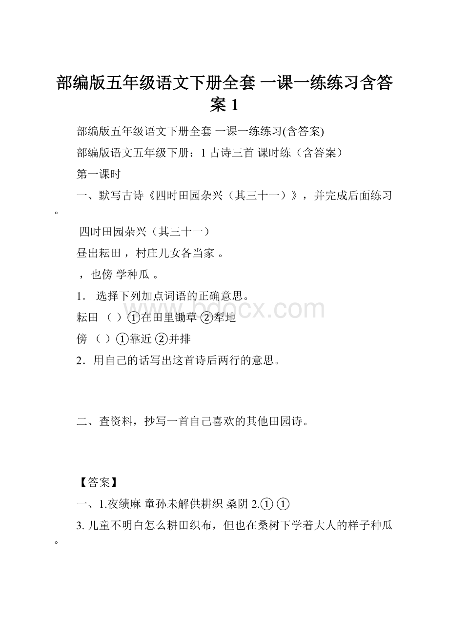 部编版五年级语文下册全套 一课一练练习含答案1.docx