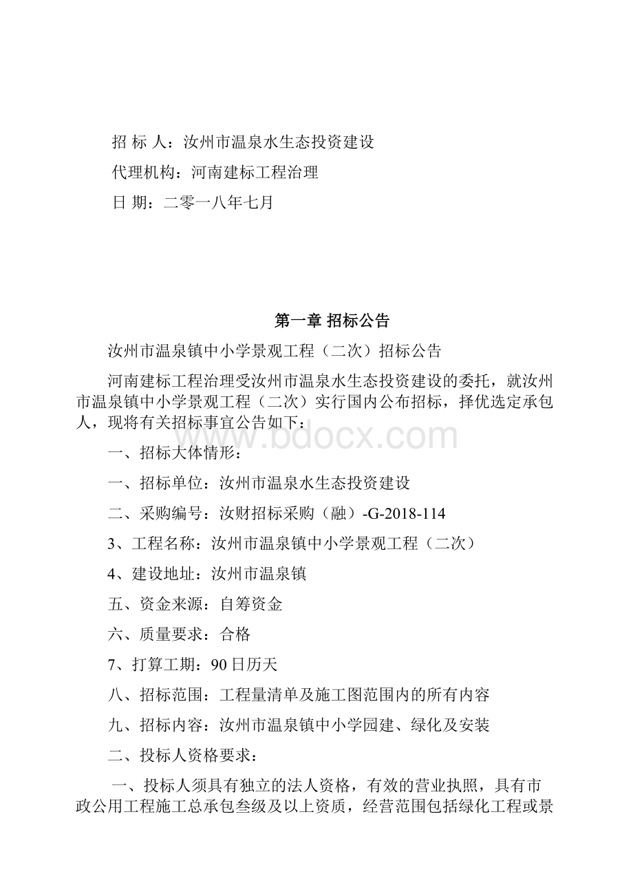 汝州温泉镇中小学景观工程二次.docx_第2页