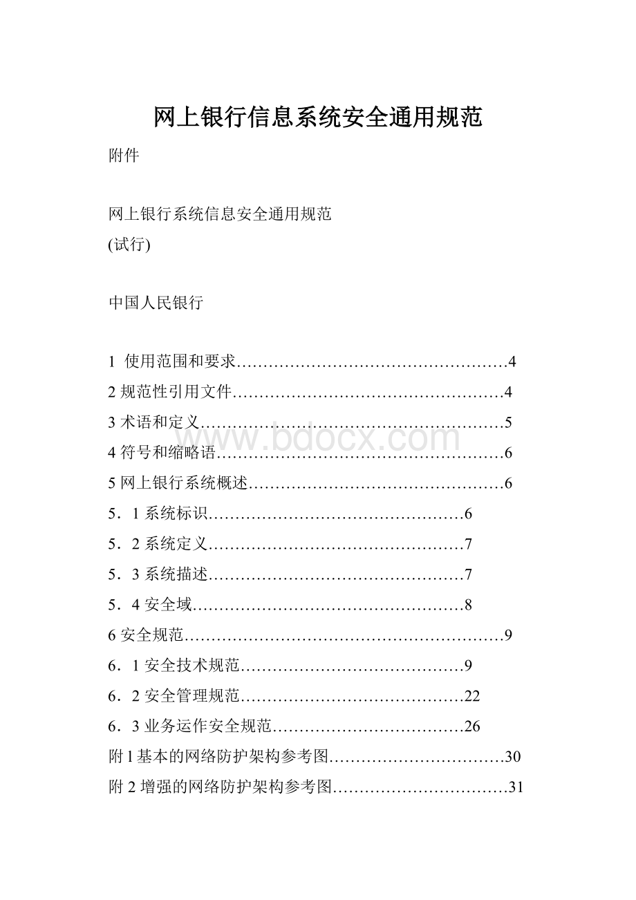 网上银行信息系统安全通用规范.docx_第1页