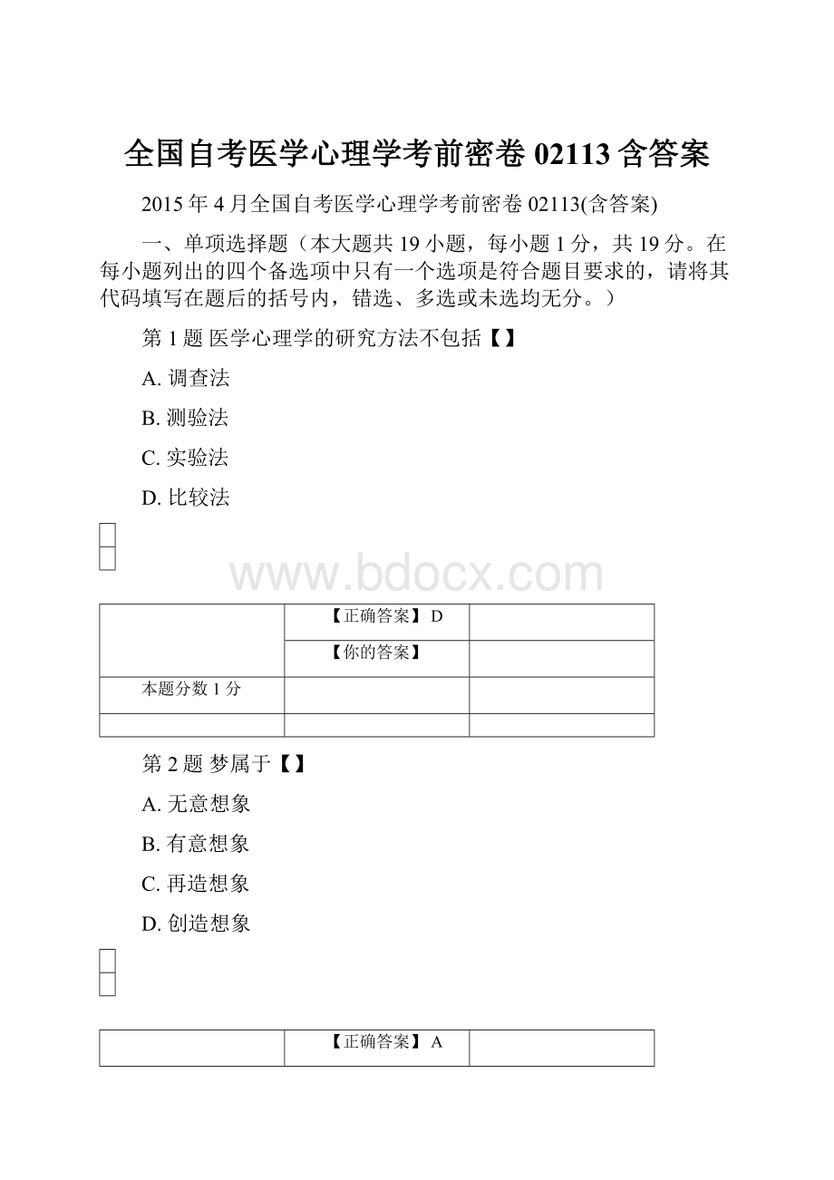 全国自考医学心理学考前密卷02113含答案.docx_第1页