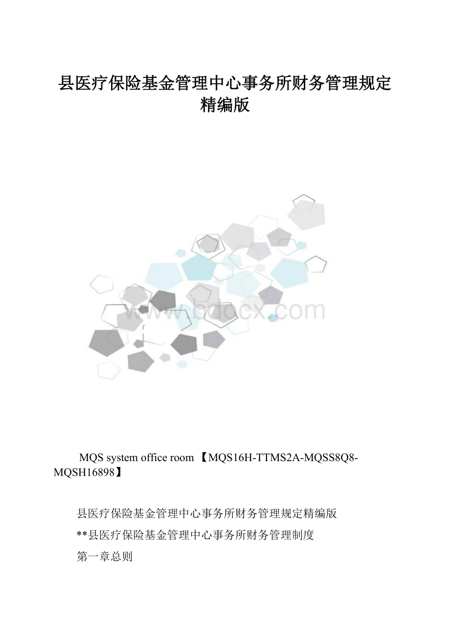 县医疗保险基金管理中心事务所财务管理规定精编版.docx