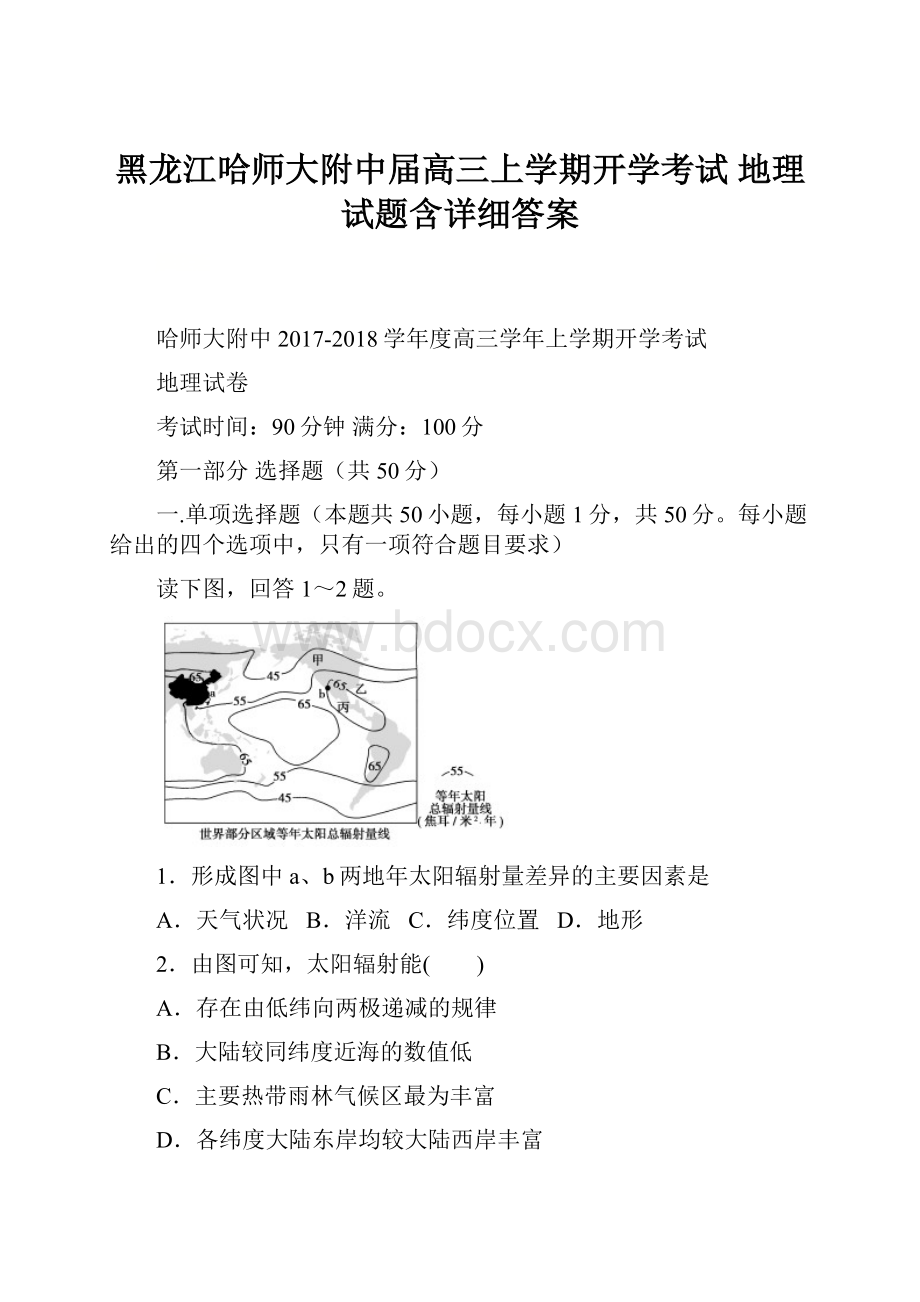 黑龙江哈师大附中届高三上学期开学考试 地理试题含详细答案.docx_第1页