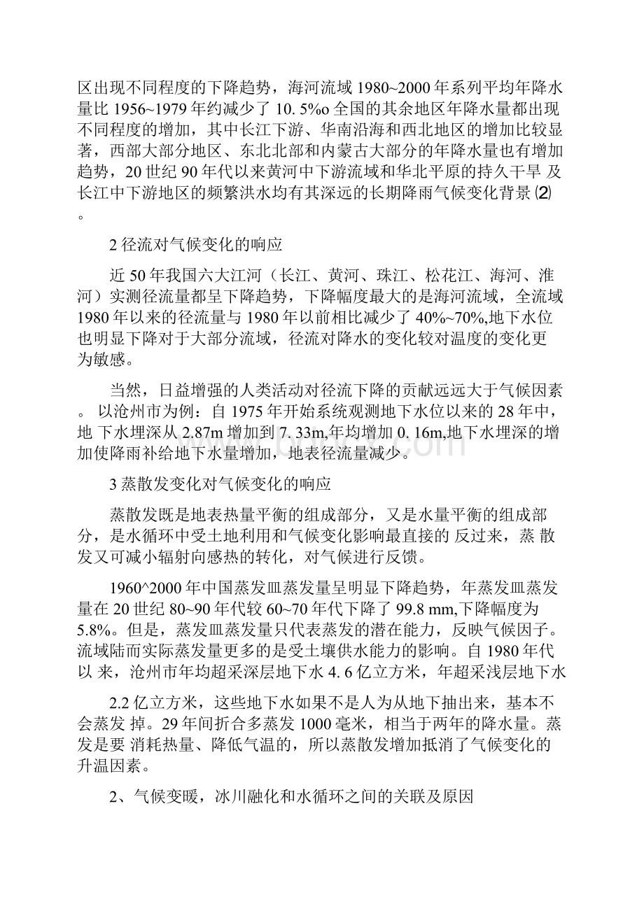 气候变化影响水分循环.docx_第2页