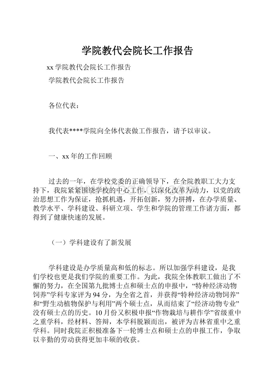 学院教代会院长工作报告.docx_第1页