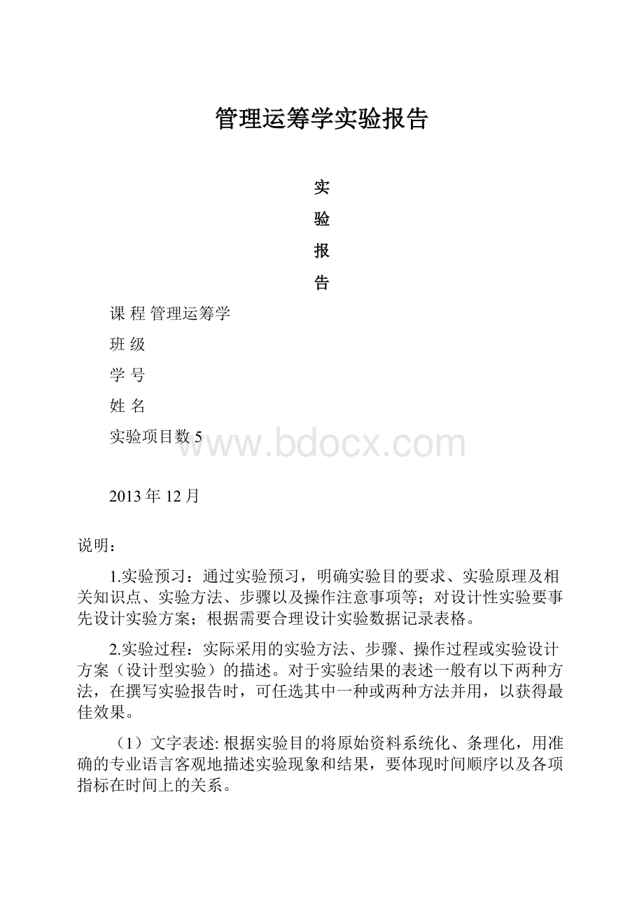 管理运筹学实验报告.docx