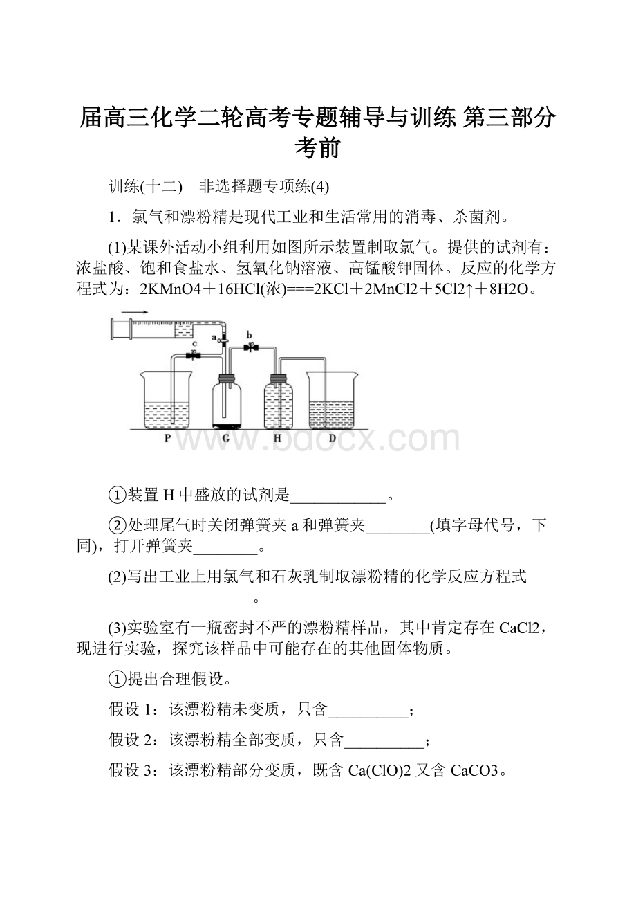 届高三化学二轮高考专题辅导与训练 第三部分 考前.docx