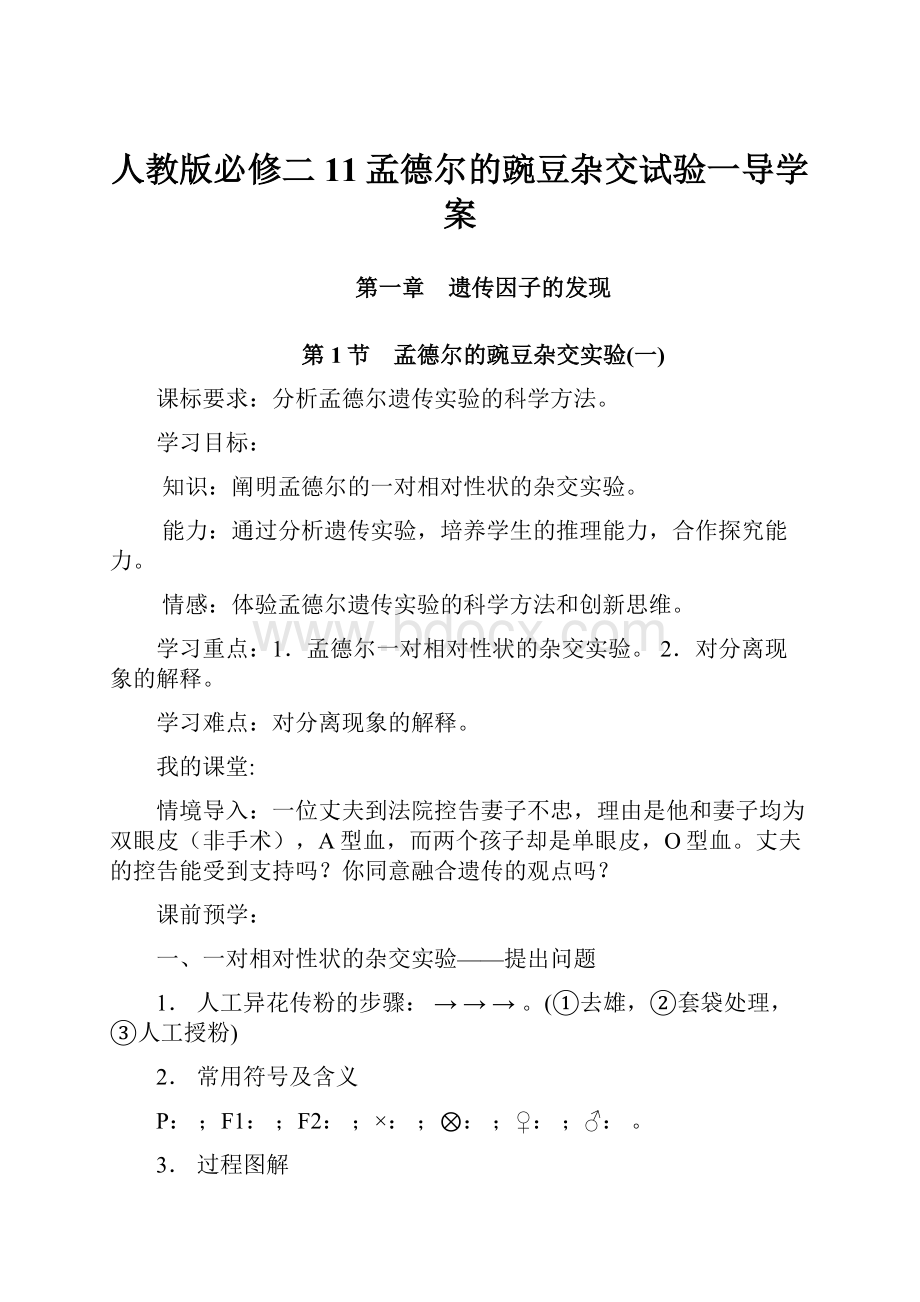 人教版必修二11孟德尔的豌豆杂交试验一导学案.docx