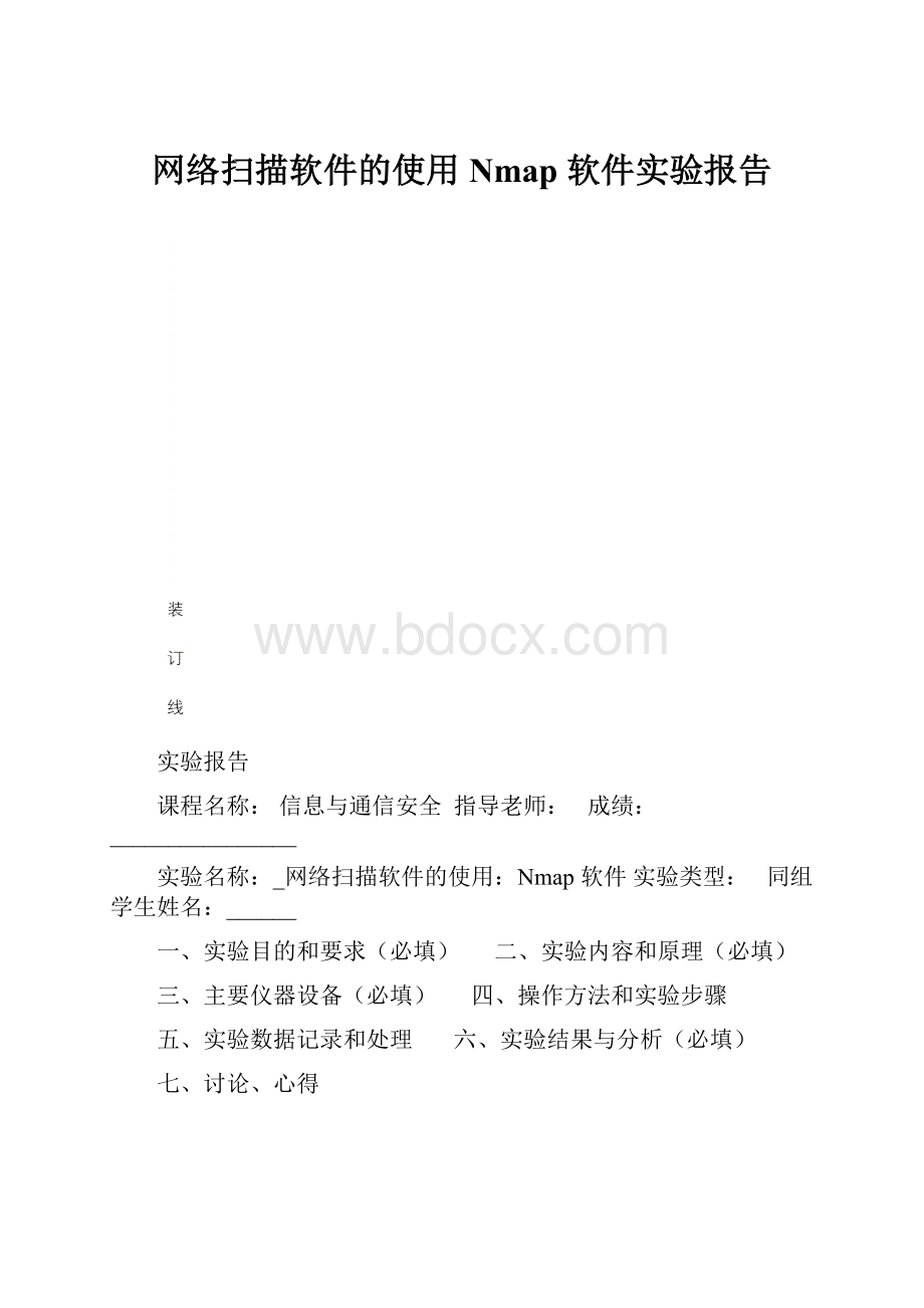 网络扫描软件的使用Nmap 软件实验报告.docx_第1页