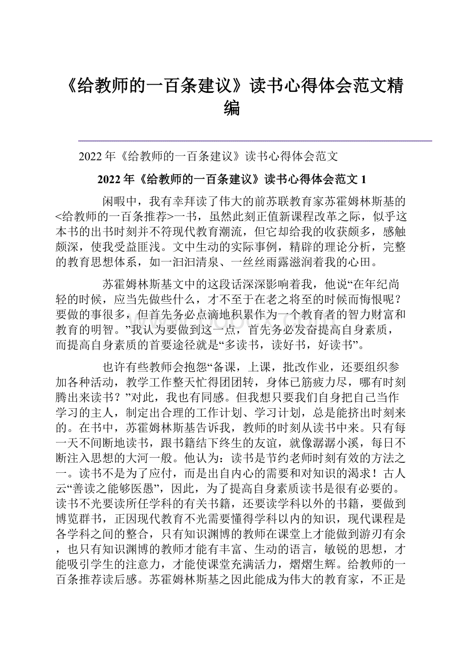 《给教师的一百条建议》读书心得体会范文精编.docx