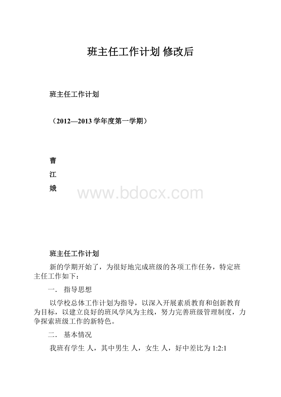 班主任工作计划修改后.docx_第1页