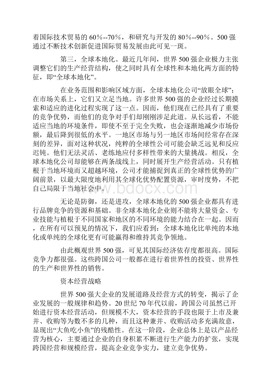 500强称霸市场市场策略.docx_第3页