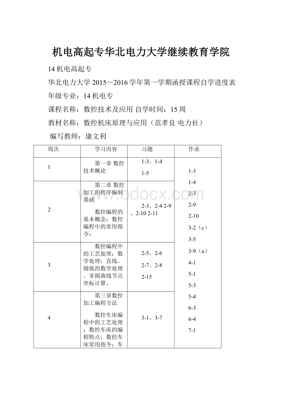 机电高起专华北电力大学继续教育学院.docx