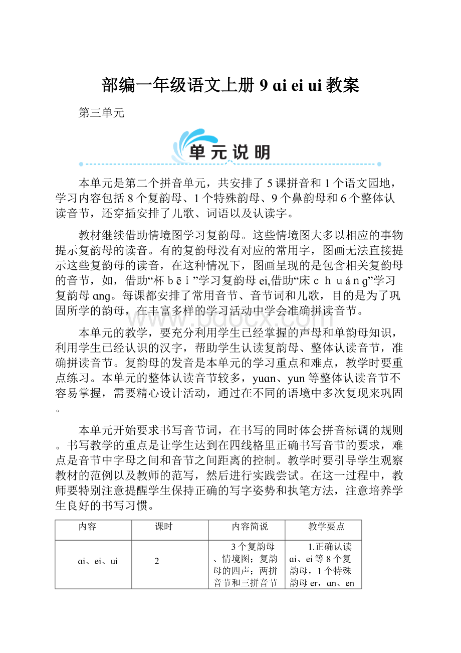 部编一年级语文上册9 ɑi ei ui教案.docx