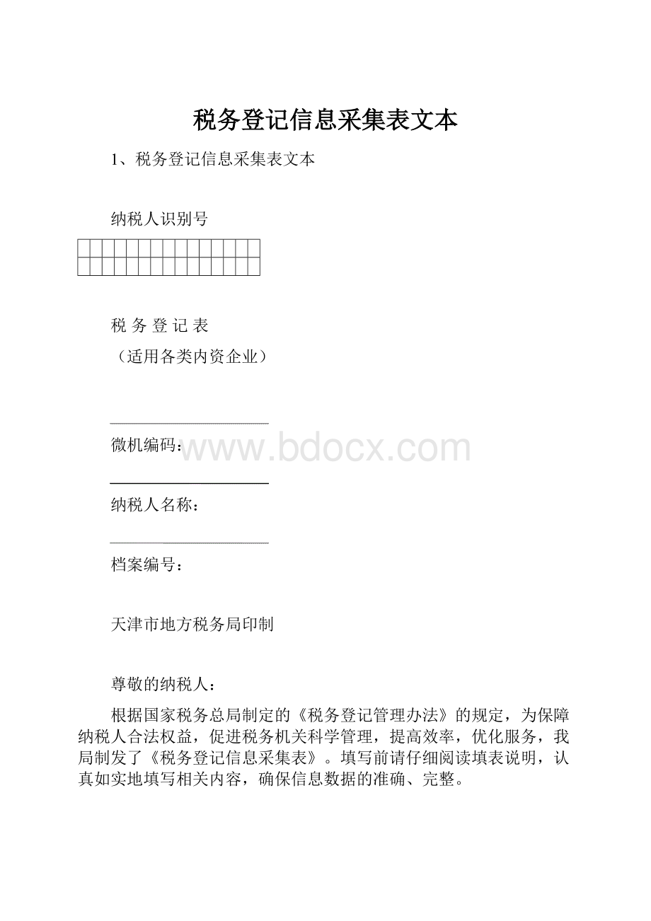 税务登记信息采集表文本.docx