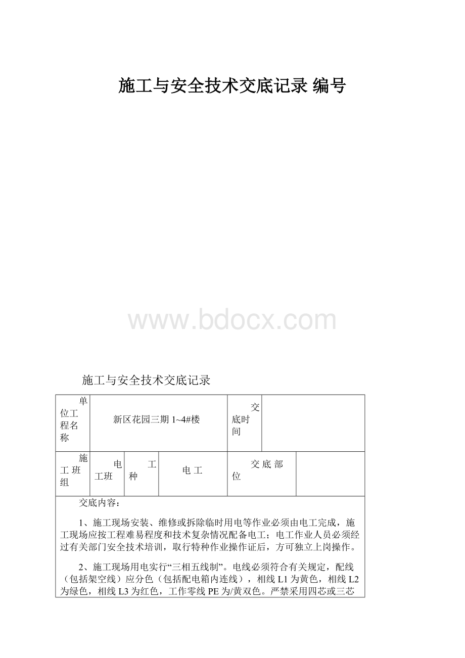 施工与安全技术交底记录 编号.docx_第1页