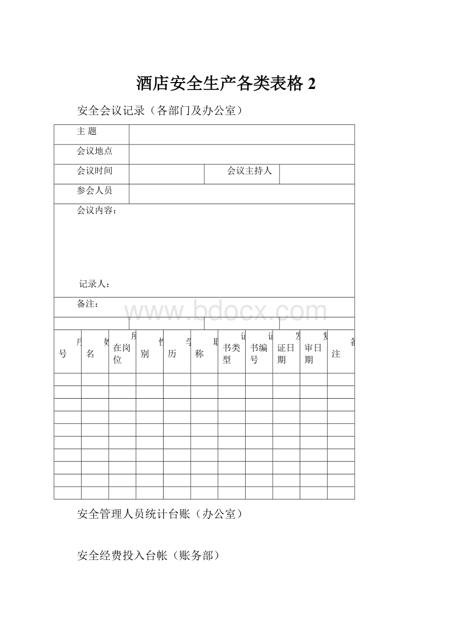 酒店安全生产各类表格2.docx