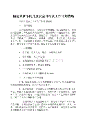 精选最新车间月度安全目标及工作计划措施.docx