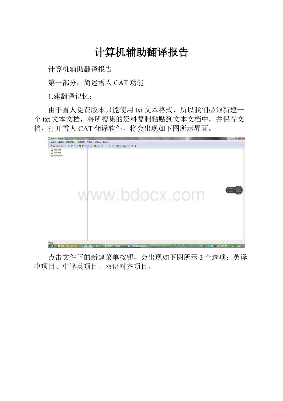 计算机辅助翻译报告.docx