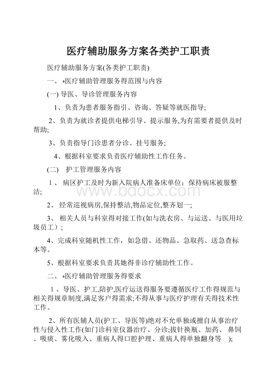 医疗辅助服务方案各类护工职责.docx