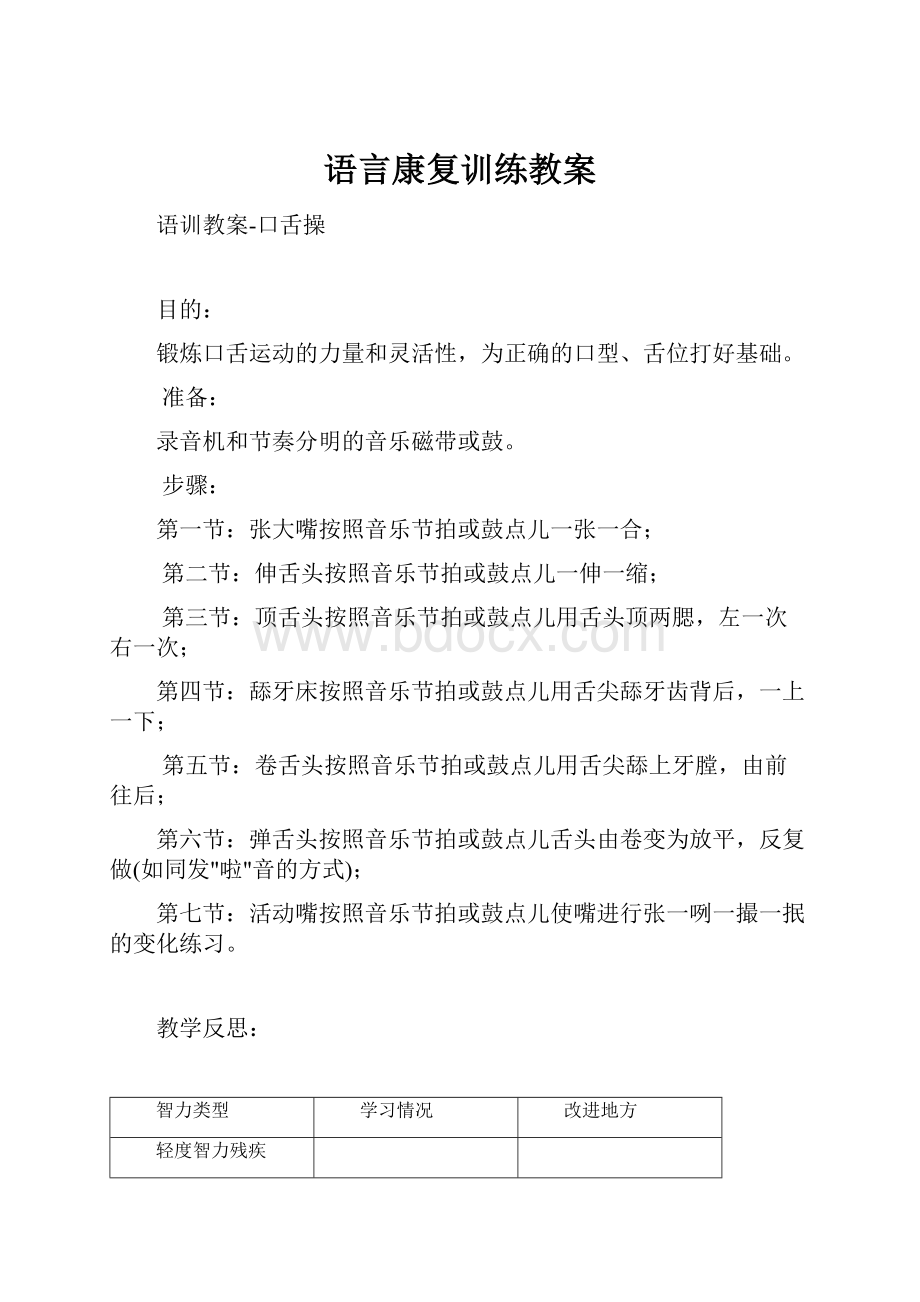 语言康复训练教案.docx