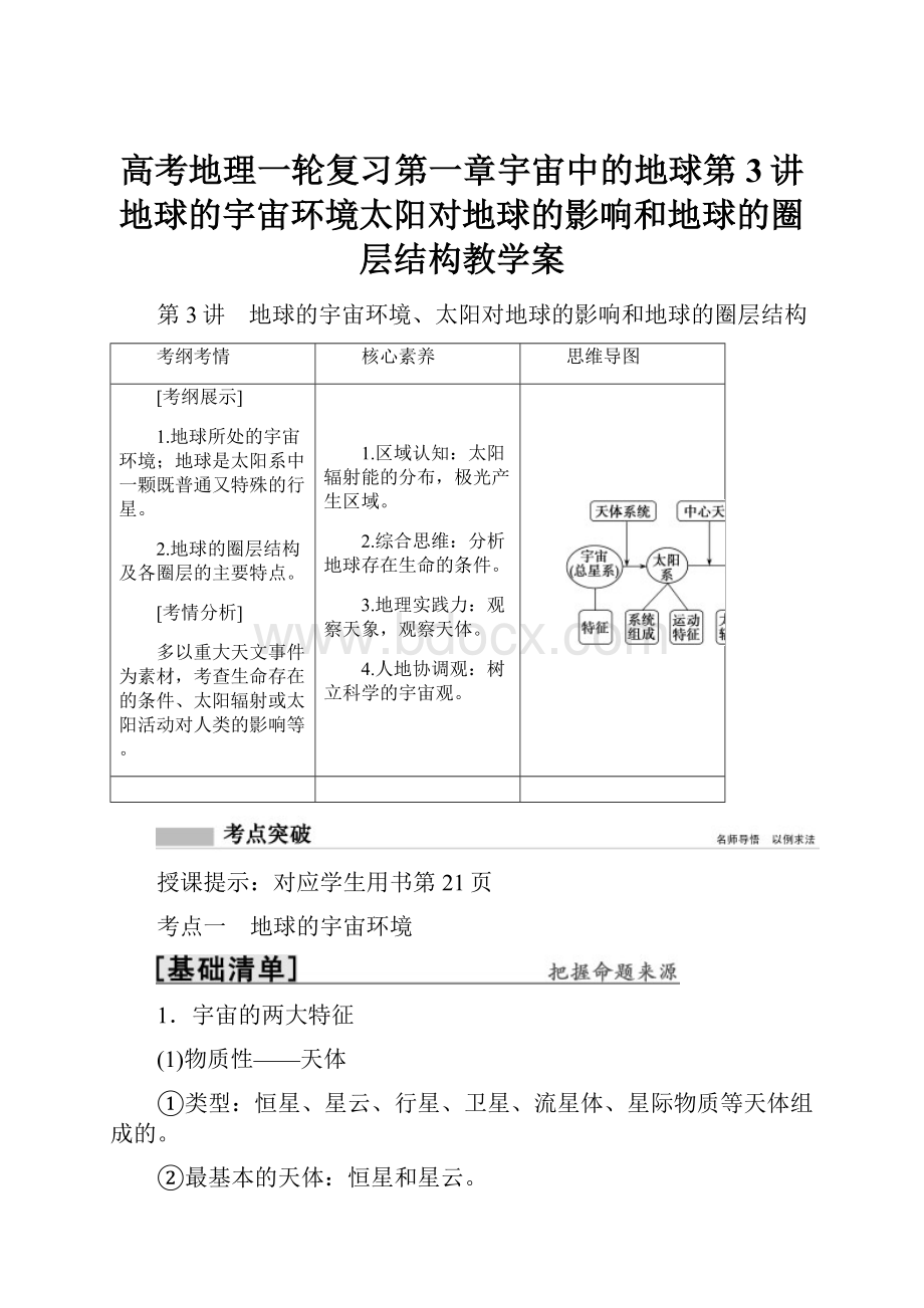 高考地理一轮复习第一章宇宙中的地球第3讲地球的宇宙环境太阳对地球的影响和地球的圈层结构教学案.docx