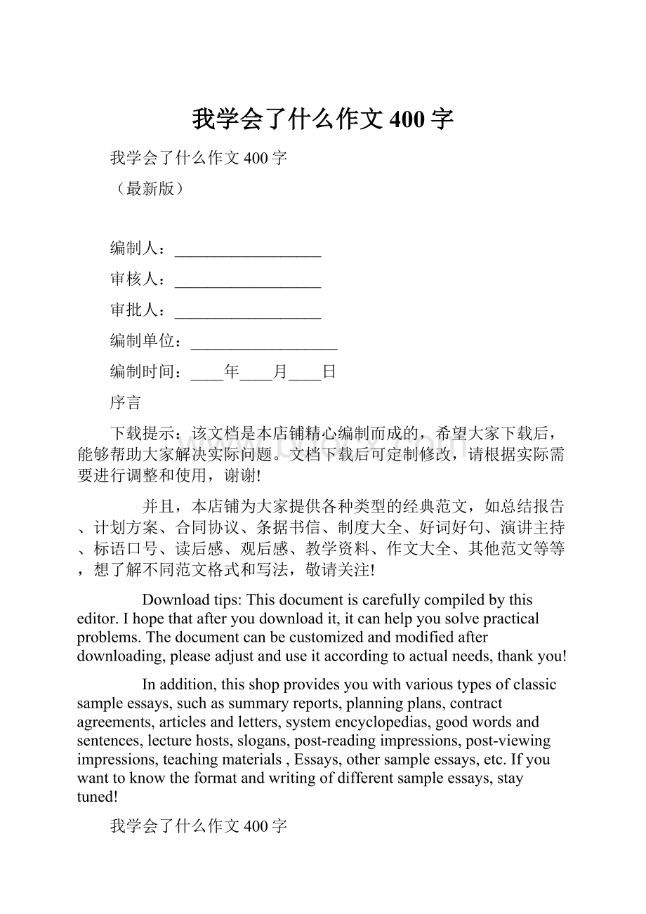 我学会了什么作文400字.docx