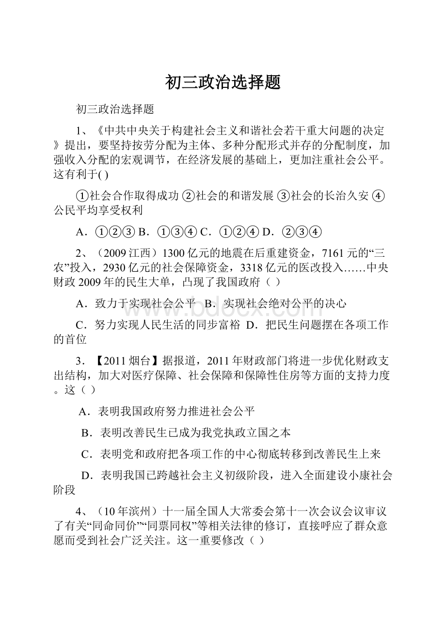 初三政治选择题.docx