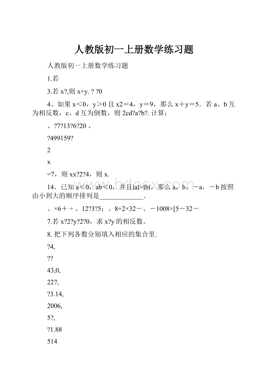 人教版初一上册数学练习题.docx_第1页