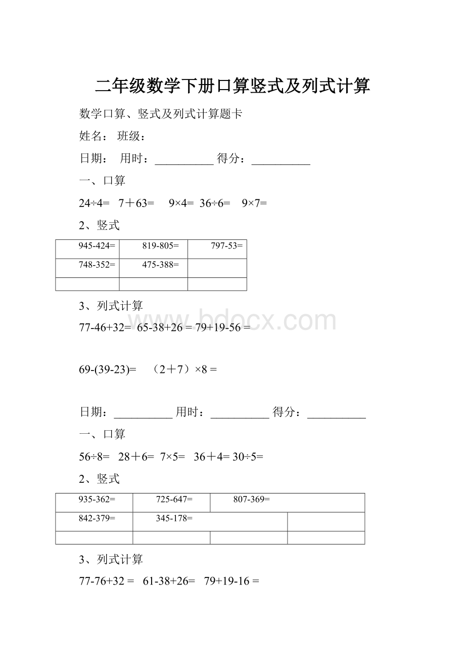 二年级数学下册口算竖式及列式计算.docx