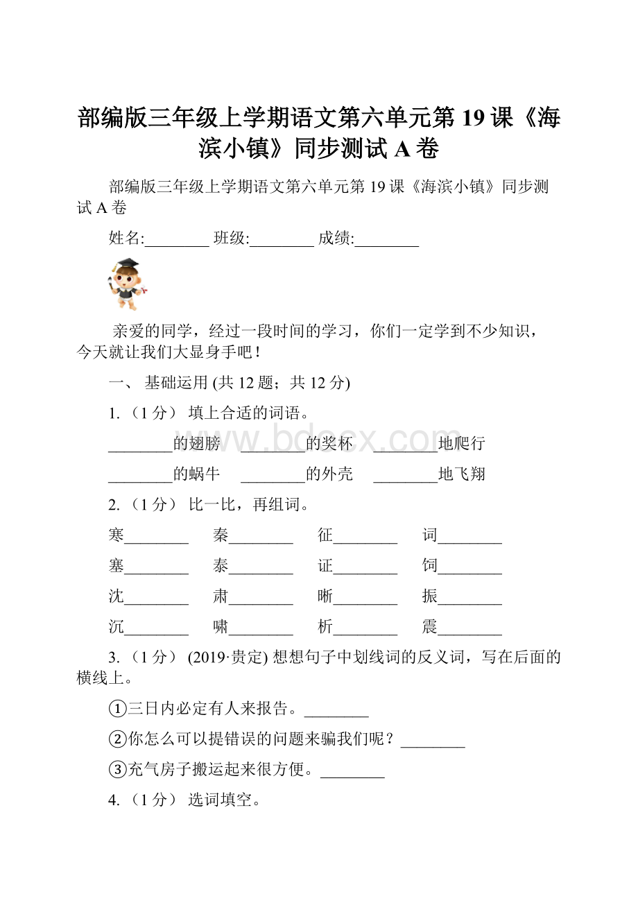 部编版三年级上学期语文第六单元第19课《海滨小镇》同步测试 A卷.docx