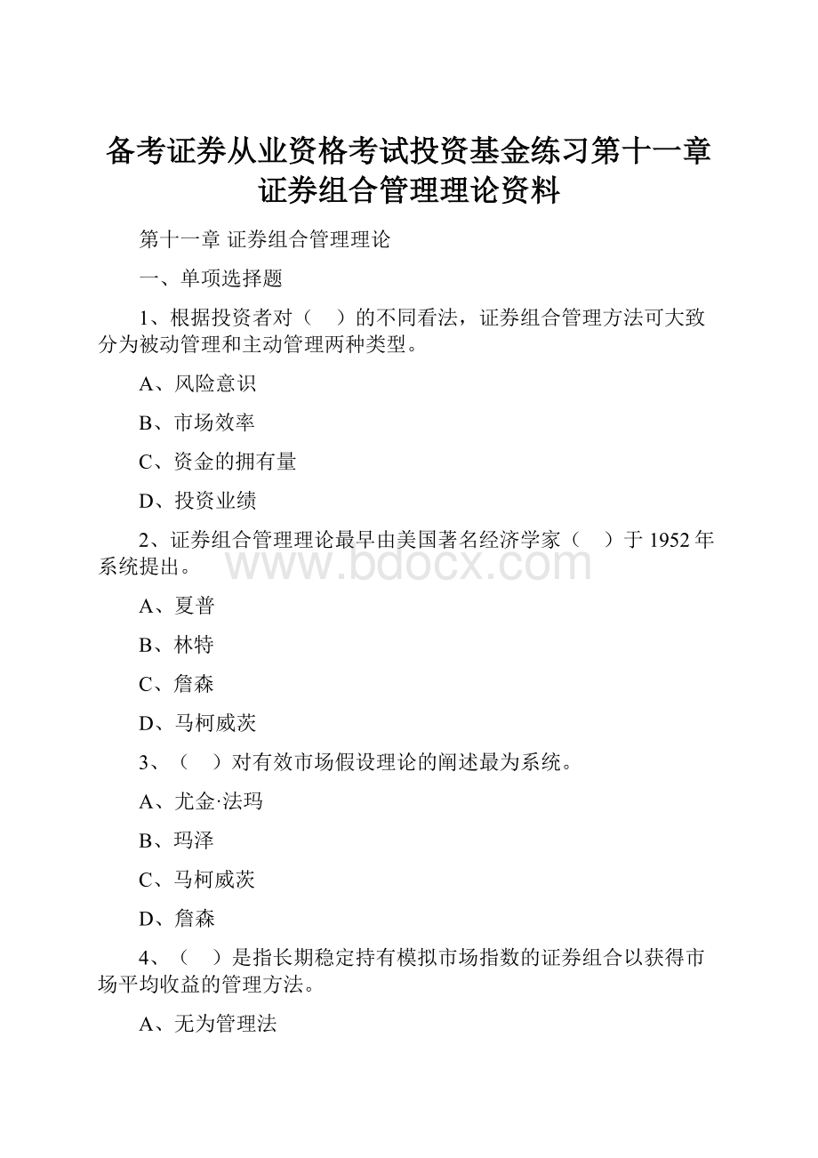 备考证券从业资格考试投资基金练习第十一章证券组合管理理论资料.docx