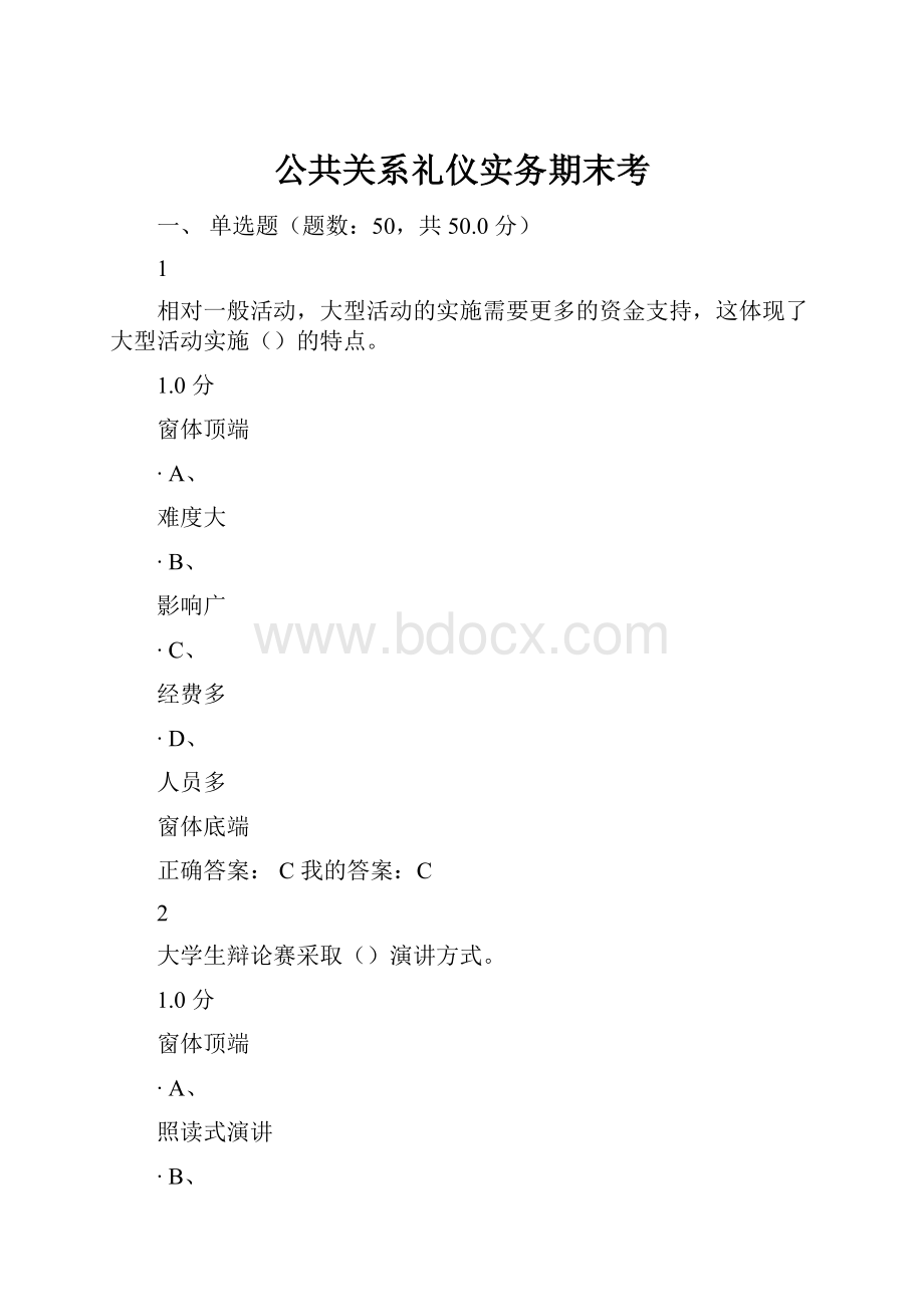 公共关系礼仪实务期末考.docx