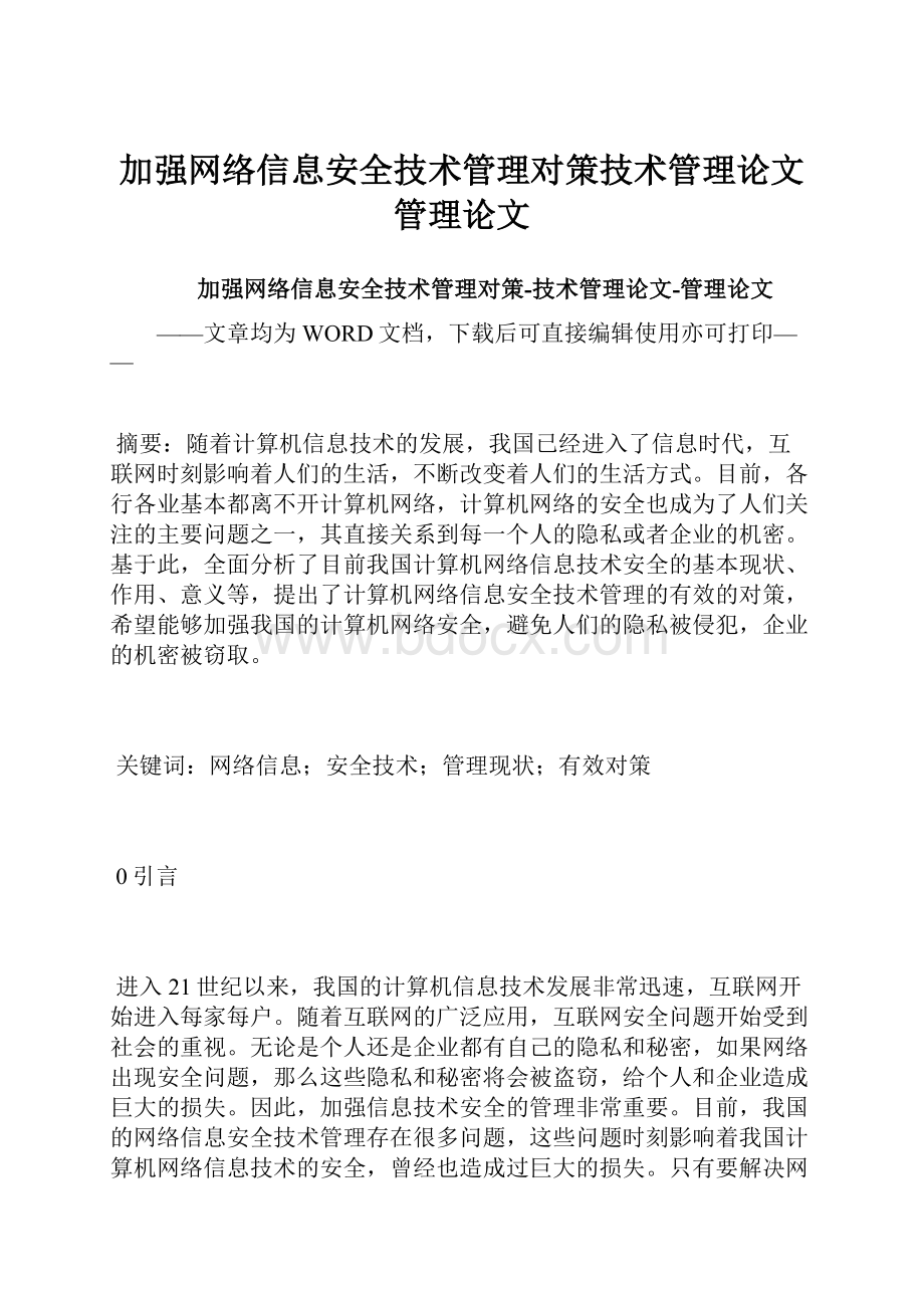 加强网络信息安全技术管理对策技术管理论文管理论文.docx