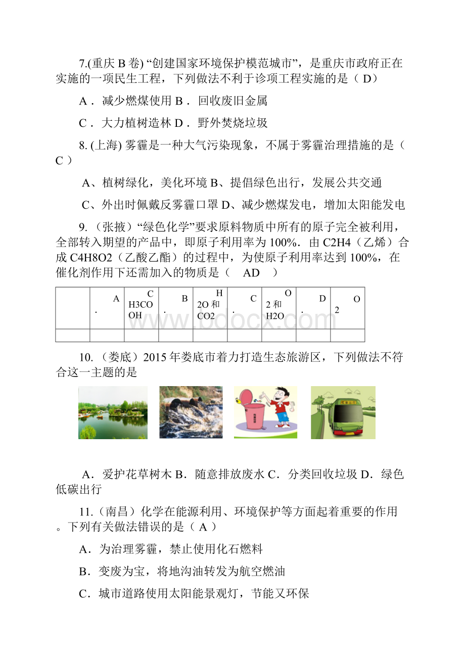 全国中考化学试题及答案化学与环境.docx_第2页