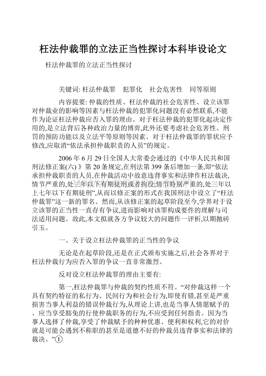 枉法仲裁罪的立法正当性探讨本科毕设论文.docx