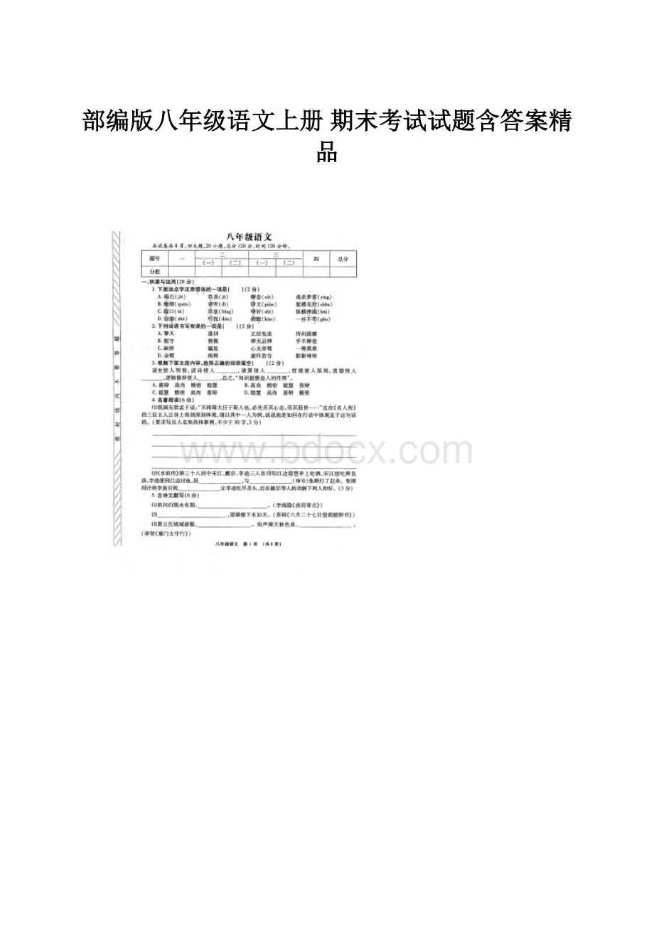 部编版八年级语文上册期末考试试题含答案精品.docx