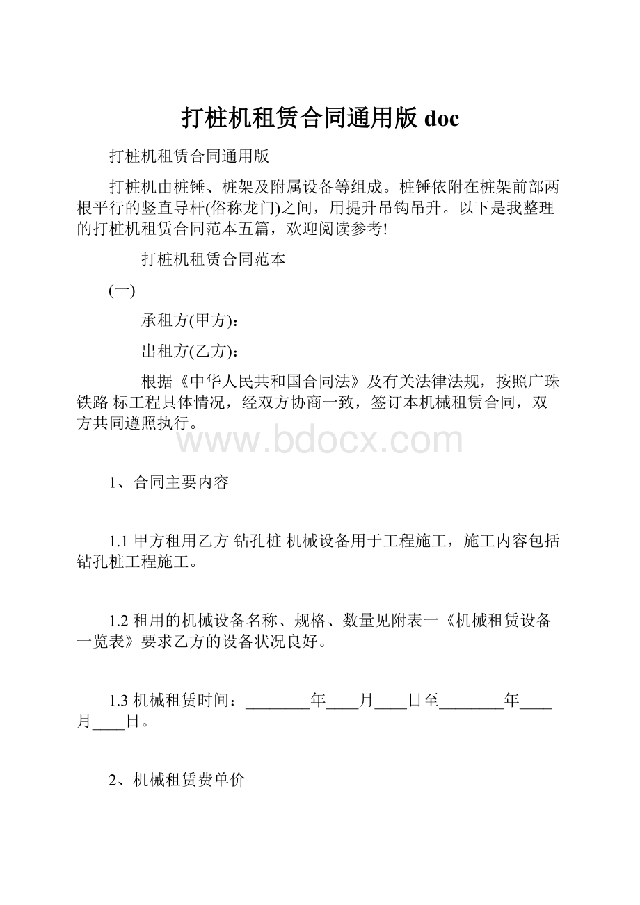 打桩机租赁合同通用版doc.docx