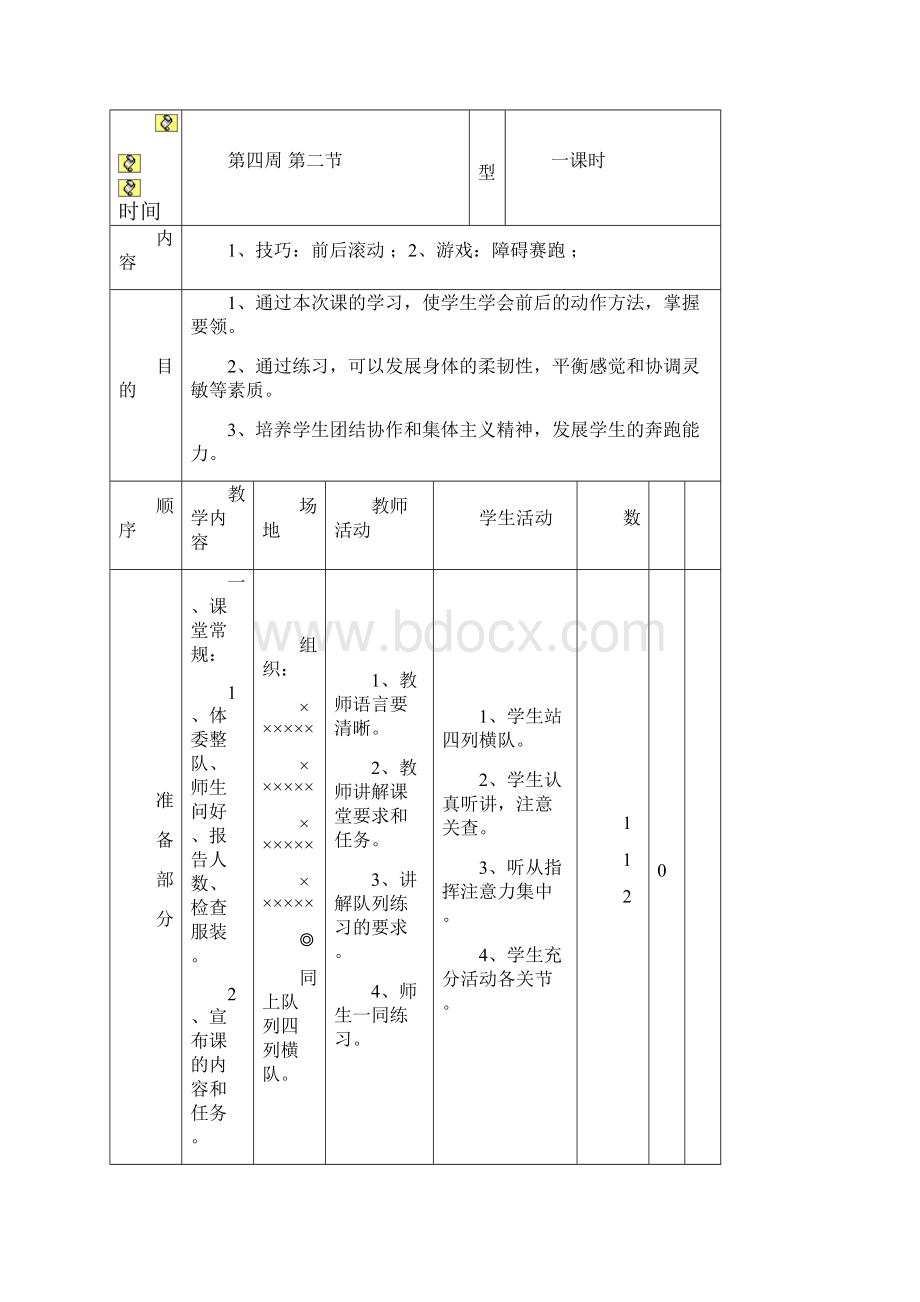 小学二年级体育课教案全集.docx_第2页