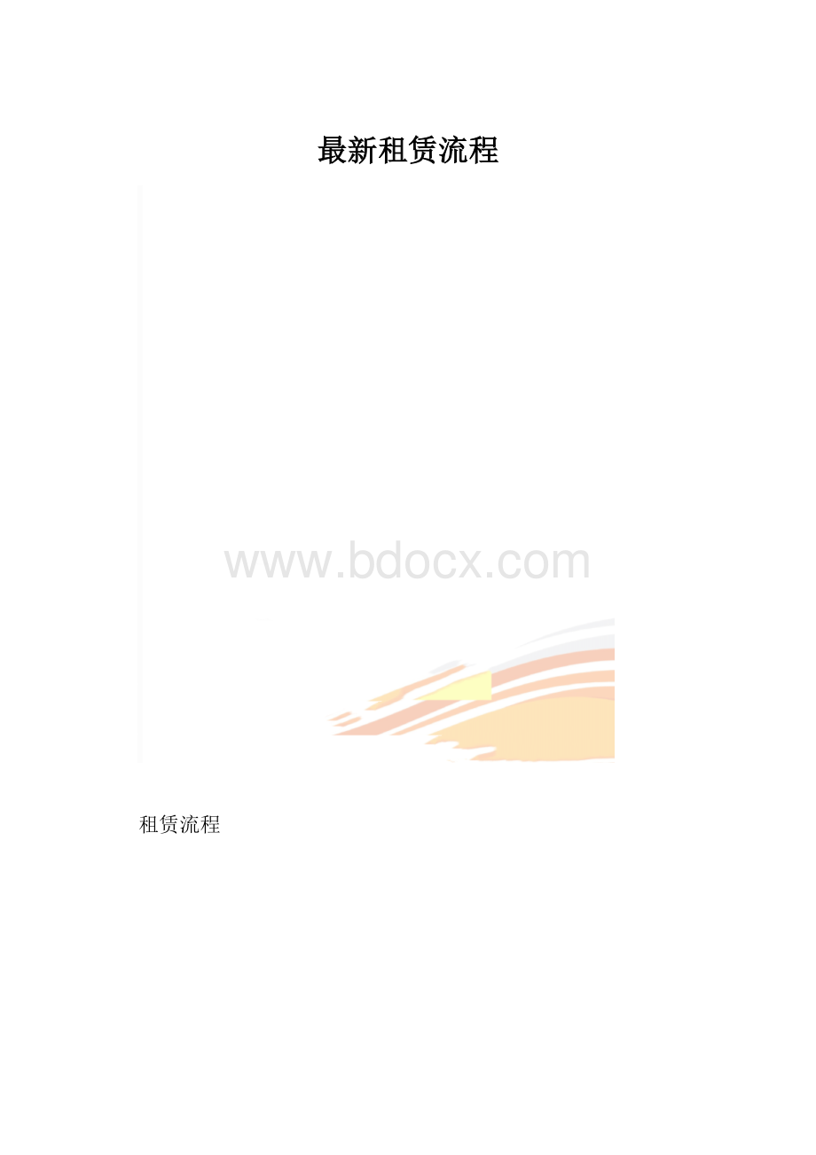 最新租赁流程.docx