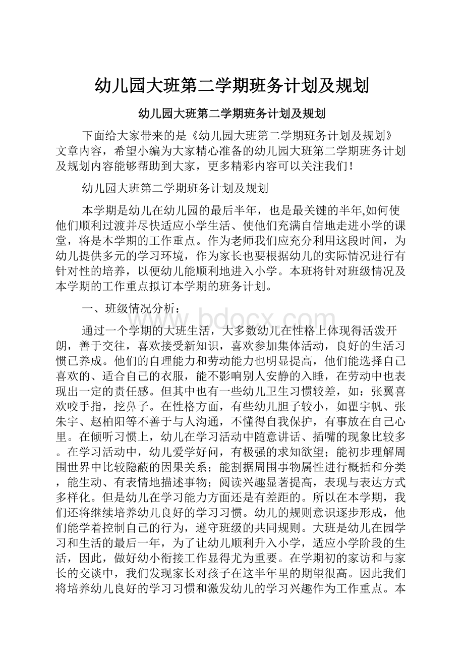 幼儿园大班第二学期班务计划及规划.docx