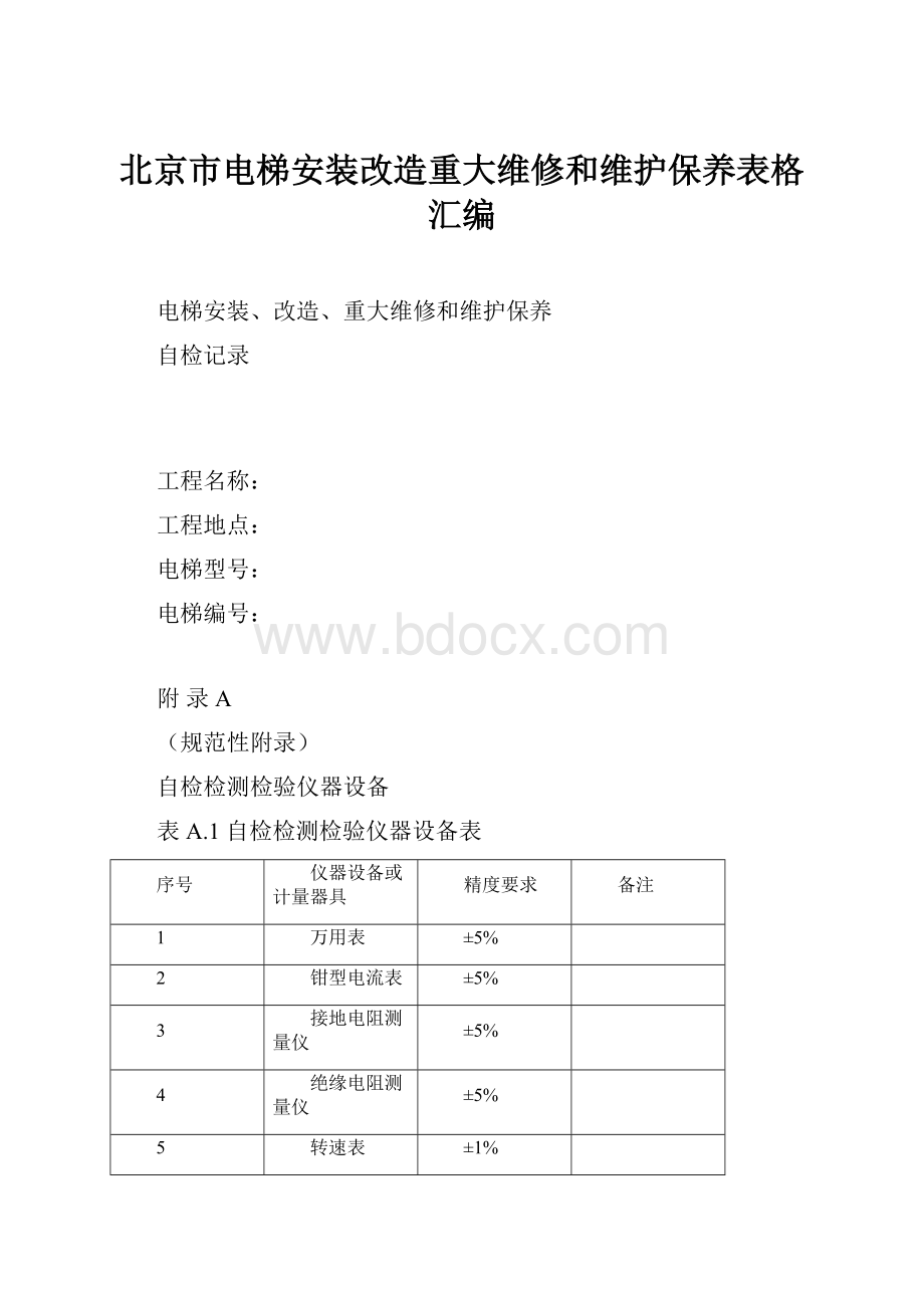 北京市电梯安装改造重大维修和维护保养表格汇编.docx