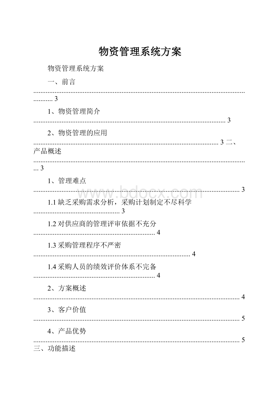 物资管理系统方案.docx