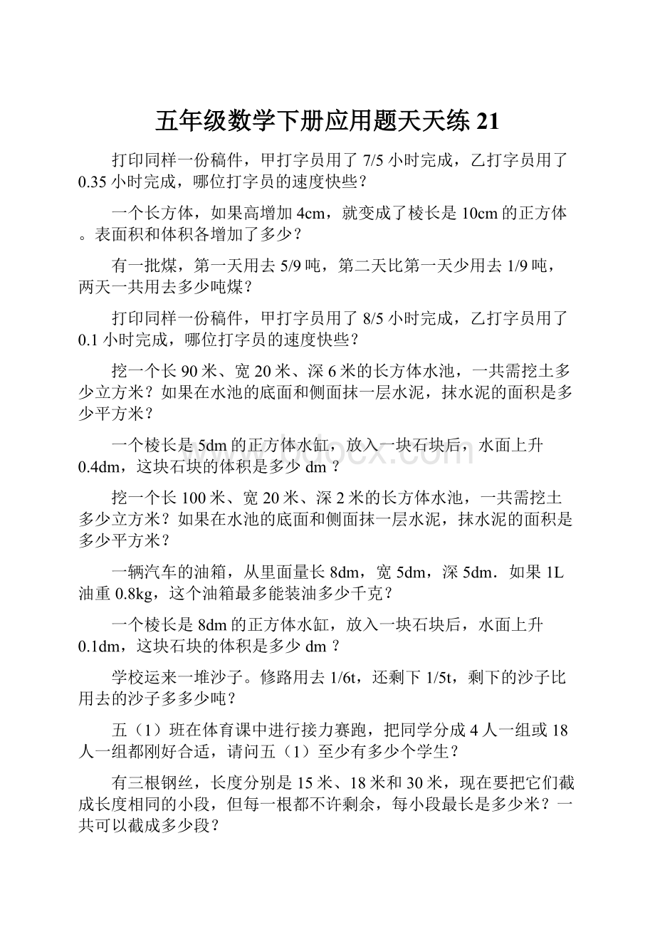 五年级数学下册应用题天天练21.docx