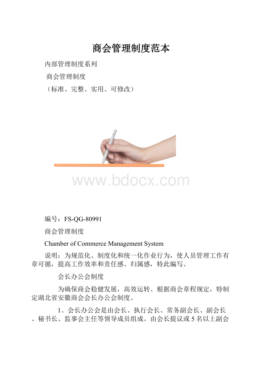 商会管理制度范本.docx